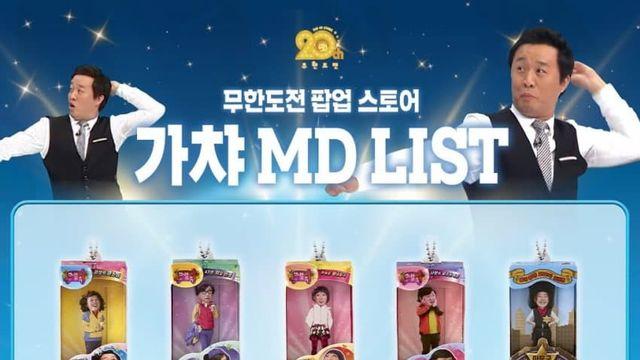 지금 난리난 무한도전 20주년 팝업스토어 가격...jpg