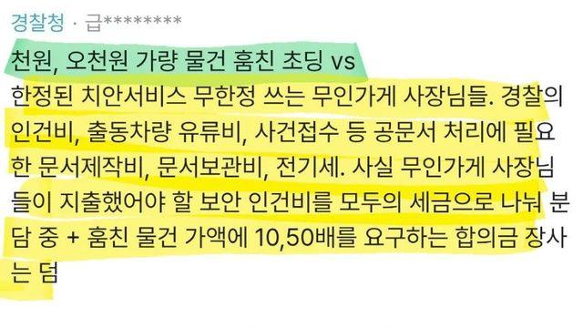 무인점포 소액절도는 점주들 탓이라는 경찰