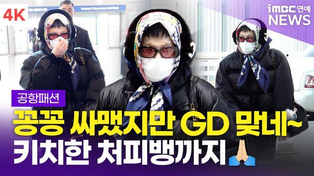 [영상] 지드래곤, '마마' 대상 가수 납시오…스타일부터 남다른 존재감(공항패션)