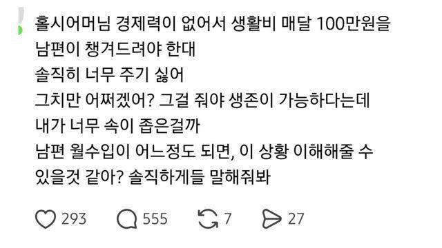 홀시어머니가 경제력이없어서 월 100주는데 너무 아까워
