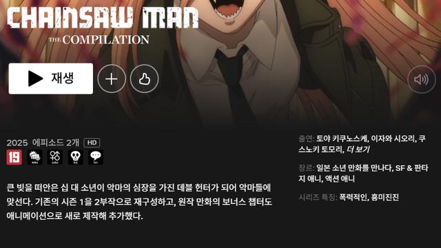 넷플릭스, 체인소맨 총집편 업로드 