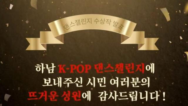 K-POP 열기로 가득찬 하남시…댄스 챌린지 최종 수상작 10개팀 선정