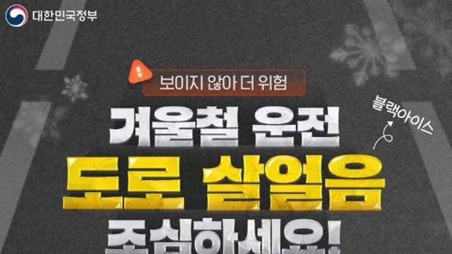 문화체육관광부 , 겨울철 운전 도로 살얼음 조심하세요!