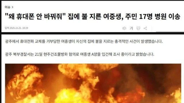 핸드폰 안사줘서 집에 불지른 여중생 진실