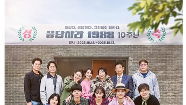 류준열은 없었다…혜리, ‘응팔 10주년 MT’ 포스터 공유