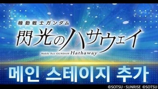 SD건담 지 제네레이션 이터널, 메인 스테이지 ‘섬광의 하사웨이’ 등 추가