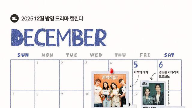 자백의 대가부터 러브 미까지 12월 드라마 라인업