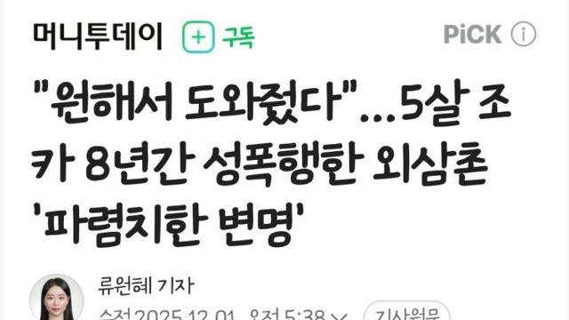 조카 8년간 성폭행한 외삼촌 충격
