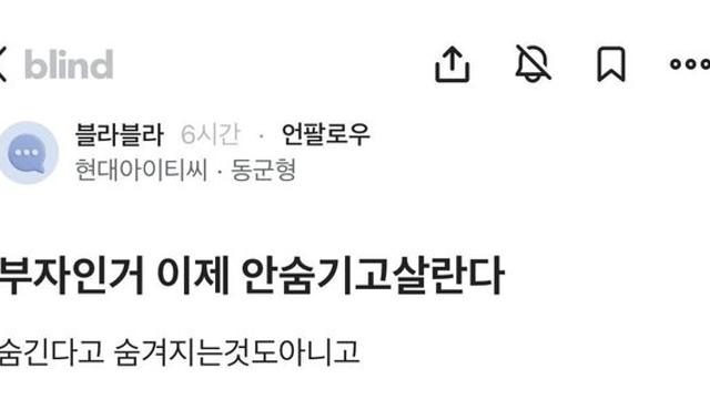 부자인걸 숨기지 못하겠다는 블라인 