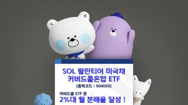 ‘SOL 팔란티어미국채커버드콜혼합 ETF’, 2%대 월 분배율 달성
