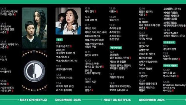 넷플릭스 2025년 12월 공개 예정작 