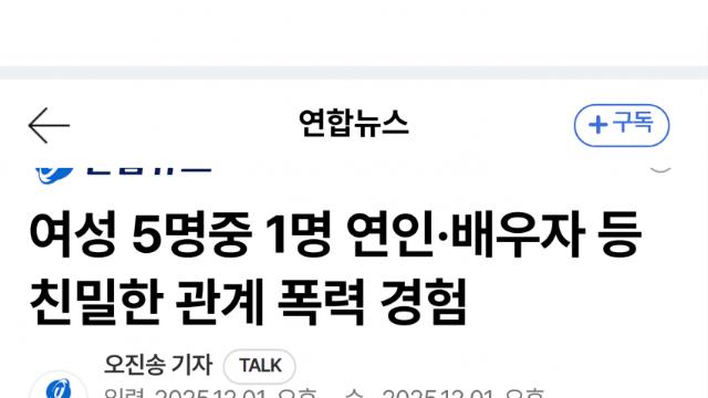 여성 5명 중 1명, 연인·부부 폭력 경험