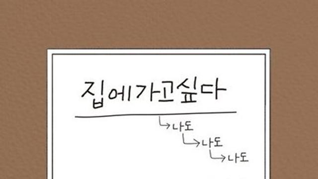 집에 가고 싶다