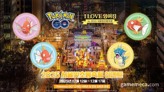 잉어킹과 함께, 포켓몬 고 2025 서울빛초롱축제 열린다