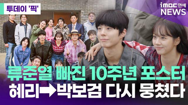 류준열 빠진 포스터…혜리→박보검 '응팔' 10주년 MT로 [투데이픽]
