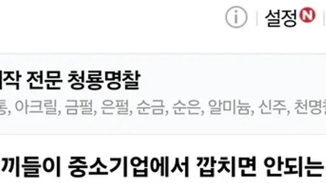 대기업출신이 중소기업에서 깝치면 안되는 이유