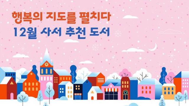 12월 책 테마는 '행복'...국립중앙도서관 사서 추천도서 12권 발표