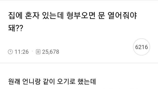 집에 혼자 있는데 형부 오면 문 열어줘야 돼?