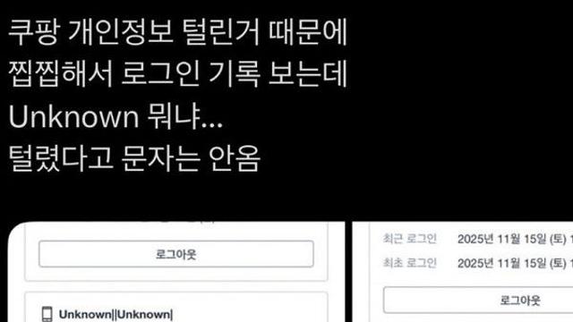 쿠팡 유출 사태 후폭풍…'미확인 기기 로그인' 제보 잇따라