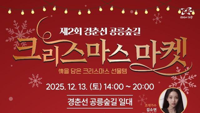 13일 경춘선 공릉숲길서 '크리스마스 마켓' 열린다