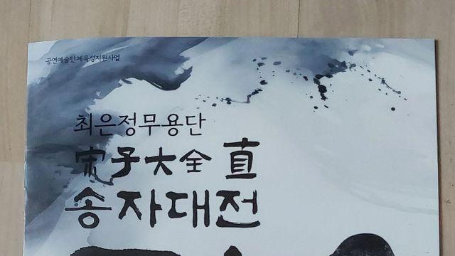 [대전문학 아카이브] 89-최은정 무용단의 무용 「직(直)」을 감상하고