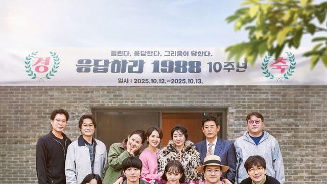 박보검·혜리→성동일, 쌍문동 가족 다시 뭉쳤다…'응팔' 10주년 MT 현장