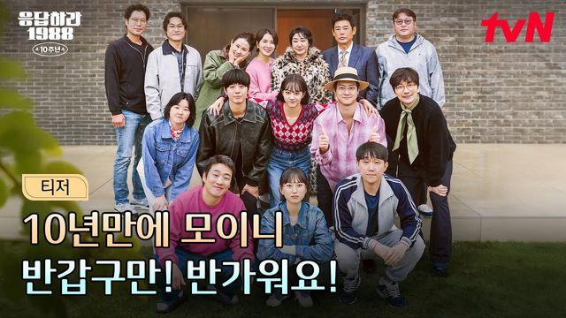 응팔 10주년 포스터 티저 ㅋㅋㅋ