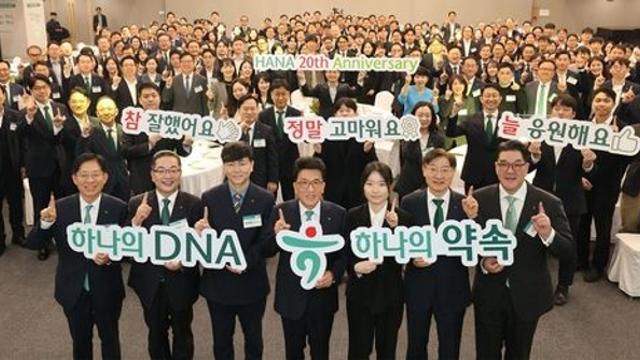 하나금융그룹, 20주년 맞아 