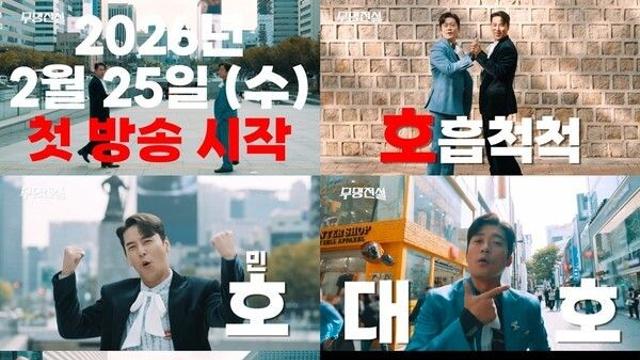 남진→손테진 '무명전설', 첫방 일정 확정