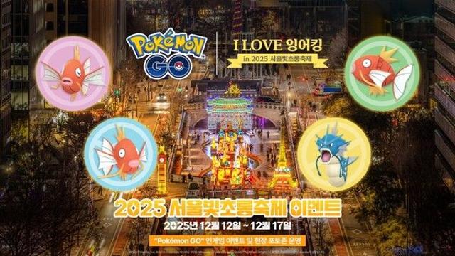 나이언틱, ‘포켓몬고 2025 서울빛초롱축제’ 이벤트 개최