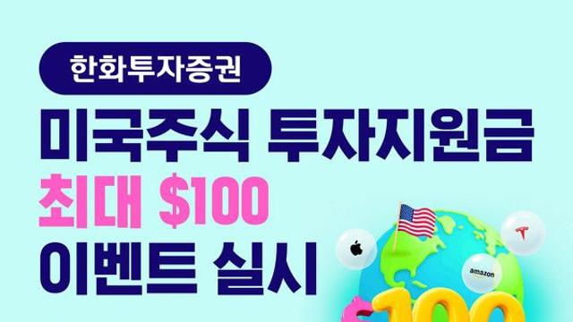한화투자증권, '미국주식 투자지원금 최대 100달러 이벤트' 실시
