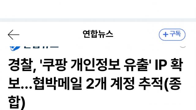 쿠팡 3,370만명 개인정보 유출…경찰 IP 추적