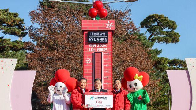 금성백조, 사랑의 온도탑 제막식서 1억 원 기탁