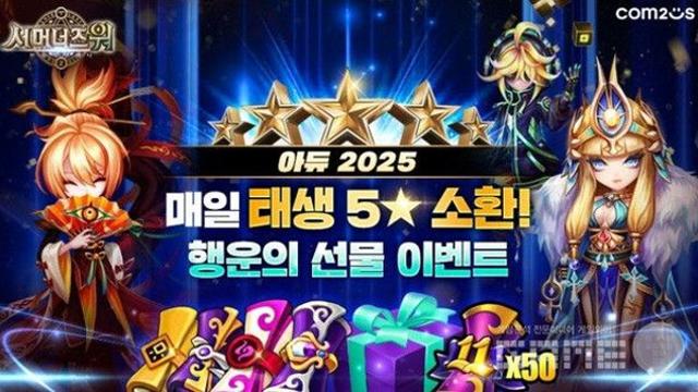 아듀 20025...컴투스 '서머너즈 워', 연말연시 이벤트 3종 진행
