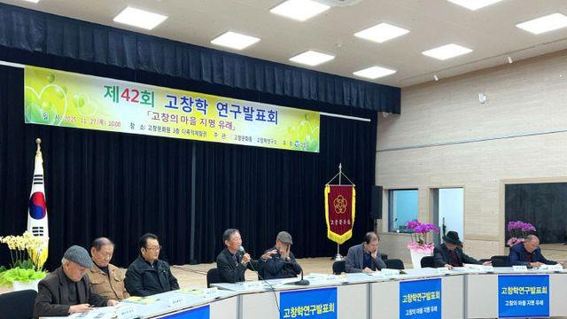 고창문화원, 제42회 고창학 연구발표회 개최