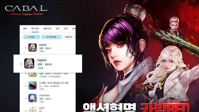 이스트게임즈 신작 카발 레드, 구글 플레이 인기 1위 달성