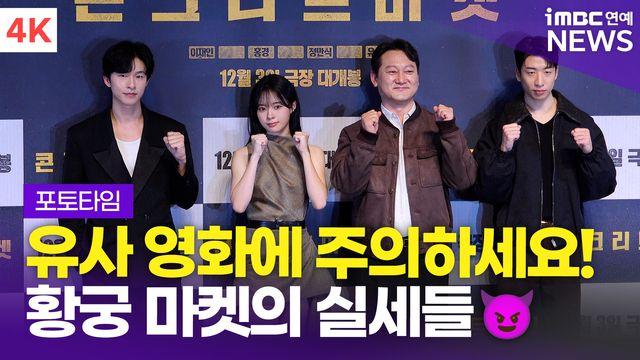 [영상] '황궁마켓의 실세들' 이재인-홍경-정만식-유수빈, 영화 '콘크리트 마켓' 언론시사회 포토타임