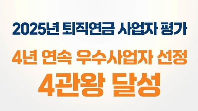미래에셋, 고용노동부 퇴직연금사업자 평가 4년 연속 '우수'… 전 업권 최초