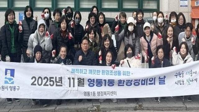 수원시 영통구 영통1동 주민과 함께하는 환경정비의 날