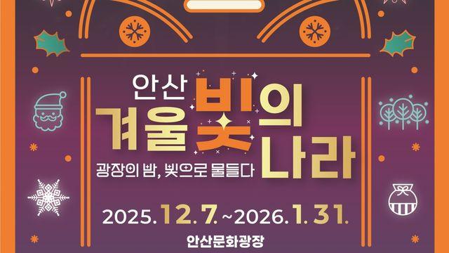 안산문화광장 일대서 겨울 야간축제…1㎞ 구간에 빛조형물
