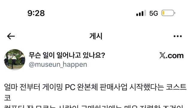 게이밍 PC 완본체 파는 코스트코.png