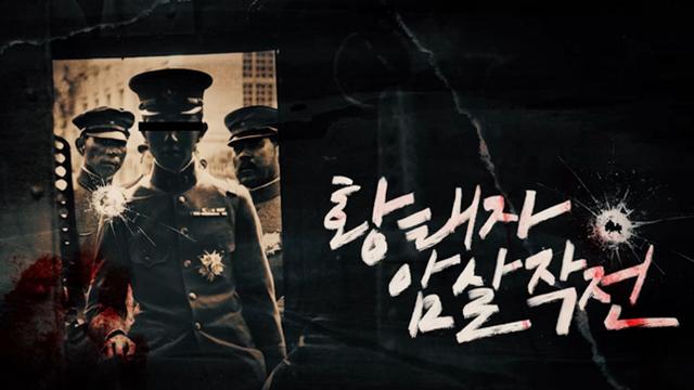 광복 80주년 특집 다큐 ‘황태자 암살작전’ 28일 아시아앤 채널 첫 방영