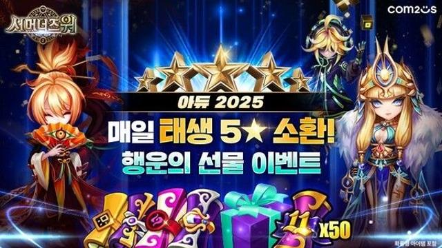 컴투스, ‘서머너즈 워’ 연말맞이 ‘아듀 2025!’ 이벤트 가동… 5성 소환·11주년 소환서 쏟아진다