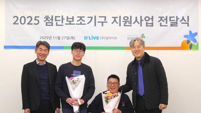 딜라이브, 장애인 인식 개선 넘어 첨단보조기구 지원 결실