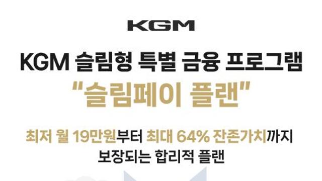 KGM 슬림페이 플랜 할부 프로그램, MZ 세대에 인기↑