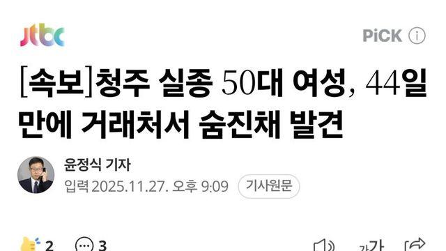 청주 실종 50대 여성 44일만에 거래처서 숨진채 발견