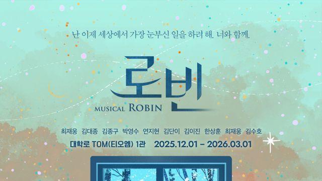 뮤지컬 ‘로빈’ 2년만에 돌아왔다…오늘(1일) 삼연 개막