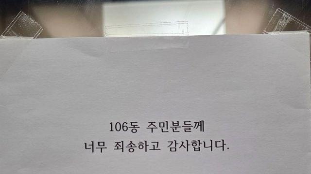 아파트 엘리베이터에 붙은 사과문 