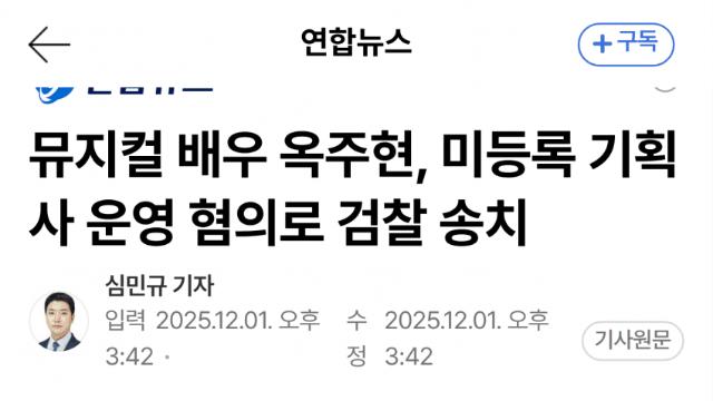 옥주현, 기획사 무등록 운영 혐의 검찰 송치