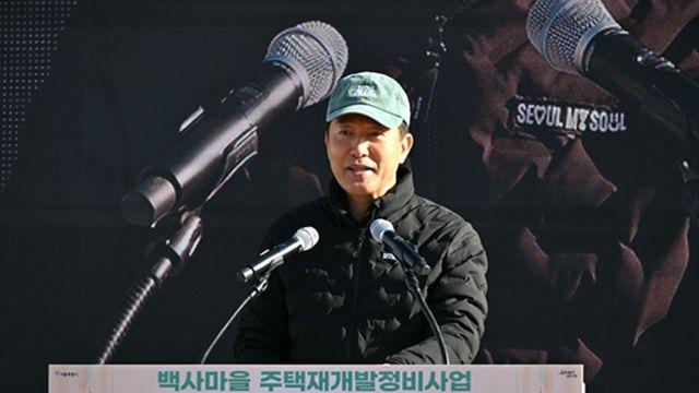 서울시, '백사마을' 16년 만에 재개발 '첫 삽'…3,178세대 사회통합형 명품단지로 탈바꿈